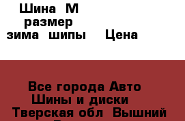 Шина “МICHELIN“ - Avilo, размер: 215/65 R15 -960 зима, шипы. › Цена ­ 2 150 - Все города Авто » Шины и диски   . Тверская обл.,Вышний Волочек г.